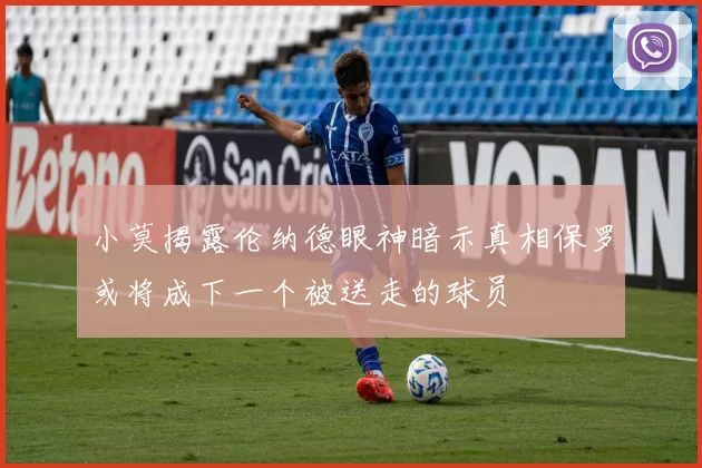 小莫揭露伦纳德眼神暗示真相保罗或将成下一个被送走的球员
