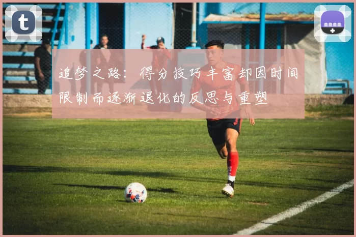 追梦之路：得分技巧丰富却因时间限制而逐渐退化的反思与重塑
