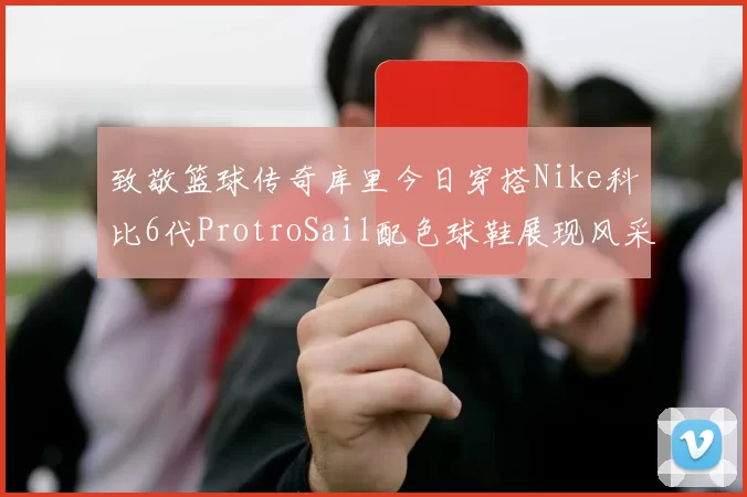 致敬篮球传奇库里今日穿搭Nike科比6代ProtroSail配色球鞋展现风采
